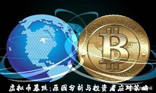 
虚拟币暴跌：原因分析与投资者应对策略