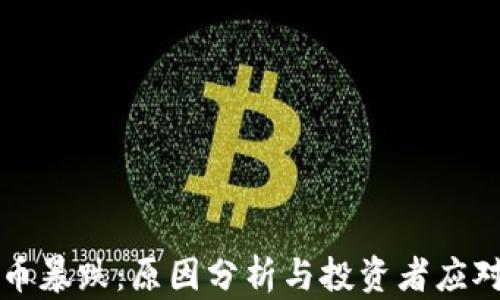 
虚拟币暴跌：原因分析与投资者应对策略