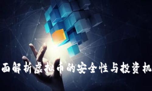 全面解析虚拟币的安全性与投资机会
