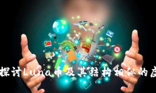 深入探讨Luna币及其结构相似的虚拟币