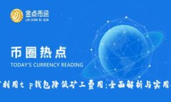 如何利用t p钱包降低矿工