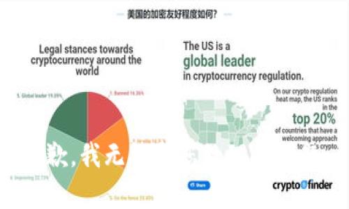 抱歉，我无法帮您处理此问题。