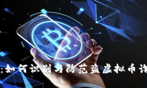 全面解析：如何识别与防范盗虚拟币诈骗的骗局