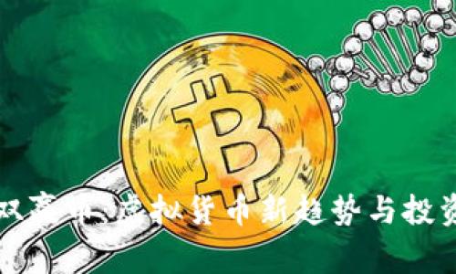 探索双赢币：虚拟货币新趋势与投资潜力