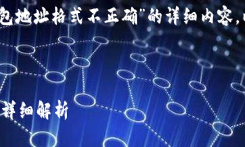 抱歉，看起来您需要的是关于“TP钱包地址格式不正确”的详细内容。以下是相关内容的结构和部分示例。



TP钱包地址格式错误的解决方法与详细解析