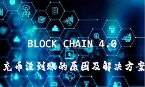 虚拟币充币没到账的原因及解决方案全解析