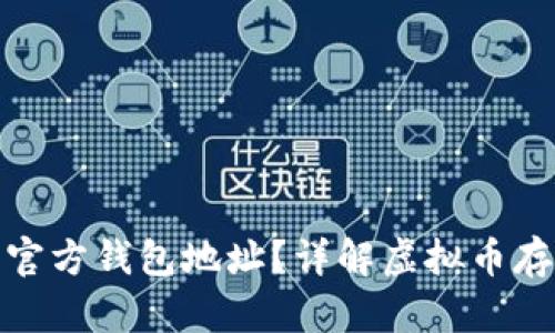 什么是虚拟币官方钱包地址？详解虚拟币存储与交易安全