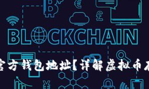 什么是虚拟币官方钱包地址？详解虚拟币存储与交易安全