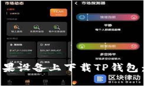 如何在苹果设备上下载TP钱包：详细指南