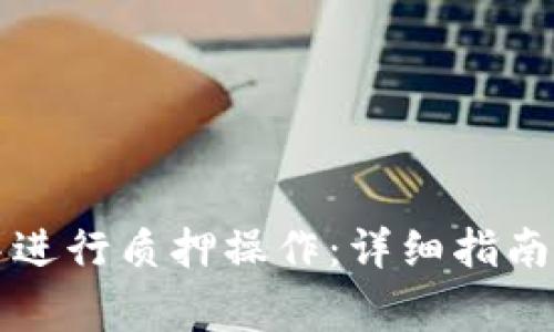 如何在TP钱包中进行质押操作：详细指南与常见问题解答