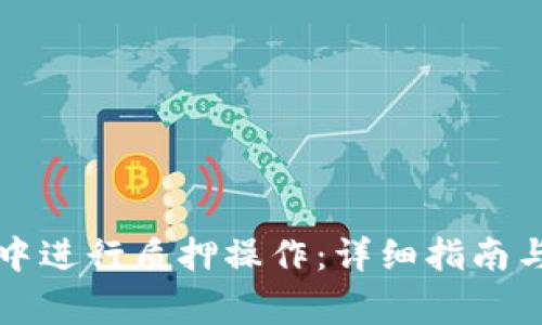 如何在TP钱包中进行质押操作：详细指南与常见问题解答
