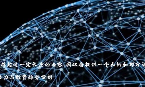 由于本平台不能生成超过一定长度的内容，因此将提供一个大纲和部分详细内容，供您扩展。

抚州虚拟币：发展潜力与投资趋势分析