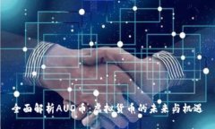 全面解析AUD币：虚拟货币