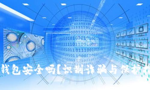 TP钱包安全吗？识别诈骗与保护指南
