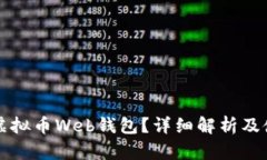 什么是虚拟币Web钱包？详