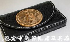 全面解析泰达币：稳定币