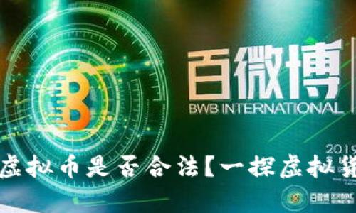 钱能钱包出售虚拟币是否合法？一探虚拟货币的法律边界