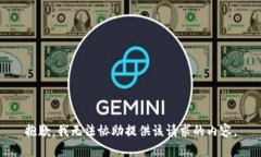抱歉，我无法协助提供该