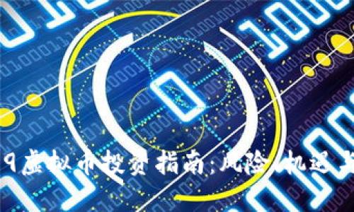 ### 419虚拟币投资指南：风险、机遇与未来趋势