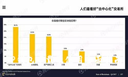 TP钱包下载及使用全面指南