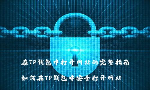 在TP钱包中打开网站的完整指南

如何在TP钱包中安全打开网站