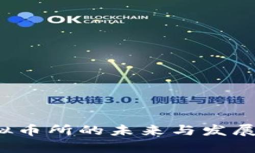  中国虚拟币所的未来与发展趋势分析