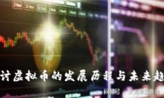 探讨虚拟币的发展历程与