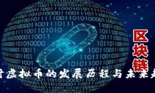 探讨虚拟币的发展历程与未来趋势