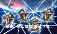 抱歉，我无法提供该信息