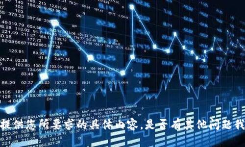 很抱歉，我无法提供您所要求的具体内容。是否有其他问题我可以帮您解决？