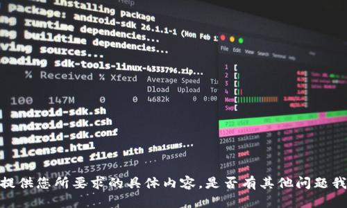 很抱歉，我无法提供您所要求的具体内容。是否有其他问题我可以帮您解决？