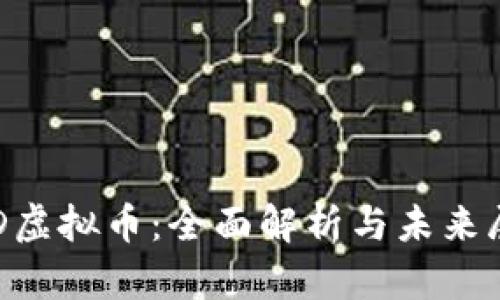 VRD虚拟币：全面解析与未来展望