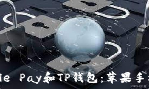   
深度解析Apple Pay和TP钱包：苹果手机支付的未来