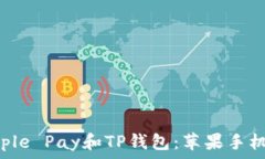   深度解析Apple Pay和TP钱包