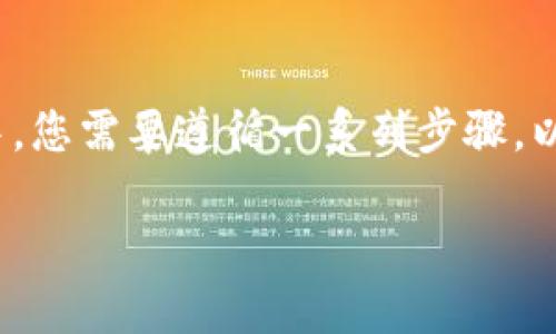 要将Core币（CORE）转入TP钱包（TokenPocket）中，您需要遵循一系列步骤。以下是详细的指南，帮助您了解如何完成这个过程。

如何将Core币转入TP钱包详细指南