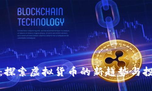 生肖币：探索虚拟货币的新趋势与投资机会