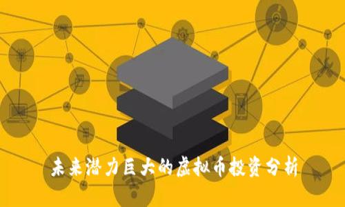 未来潜力巨大的虚拟币投资分析