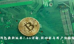 TP钱包最新版本1.66详解：