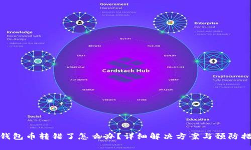 TP钱包币转错了怎么办？详细解决方案与预防措施
