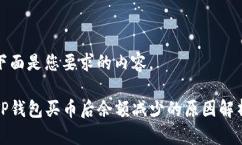 下面是您要求的内容。

TP钱包买币后余额减少的原因解析