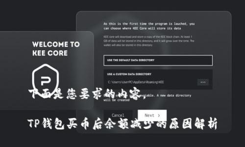 下面是您要求的内容。

TP钱包买币后余额减少的原因解析