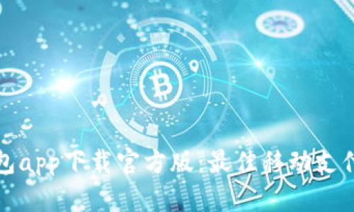 联通沃钱包app下载官方版：最佳移动支付解决方案