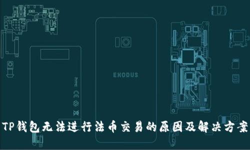 TP钱包无法进行法币交易的原因及解决方案