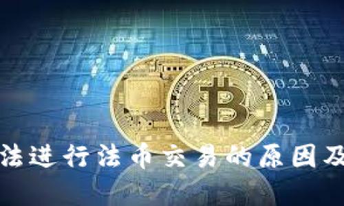 TP钱包无法进行法币交易的原因及解决方案