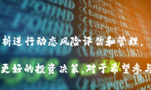   虚拟币量化基金的全面解析：投资新机遇与风险管理 / 

 guanjianci 虚拟币, 量化基金, 投资, 风险管理 /guanjianci 

虚拟币（或加密货币）量化基金是近年来随着区块链技术和虚拟货币市场发展而兴起的一种新的投资方式。它运用量化交易策略，通过算法和模型分析市场数据，从而实现对虚拟币的投资管理。在这里，我们将深入探讨虚拟币量化基金的含义、运作原理、优缺点、风险因素，以及未来的投资前景。

一、虚拟币量化基金的定义与特点

虚拟币量化基金是一种投资产品，它针对虚拟货币市场运用量化交易技术，使用计算机模型分析市场数据，寻找投资机会。这类基金通常由专业的量化团队进行管理，他们使用先进的数据分析工具和数学模型来制定交易策略。

虚拟币量化基金的特点主要包括：首先，量化基金强调数据驱动，通过对历史数据和市场趋势的分析，制定出有效的交易策略。其次，量化基金通常具备较高的交易频率，能够把握市场短期波动带来的投资机会。而且，量化基金可以实现高效的风险管理，利用模型评估市场风险并调整投资组合。

二、虚拟币量化基金的运作原理

虚拟币量化基金的运作通常包括数据收集、模型创建、策略实施和风险控制四个阶段：

1. 数据收集：基金管理团队需要收集大量的市场数据，包括历史价格、交易量、社交媒体情感等。数据的准确性和完整性对于量化分析至关重要。

2. 模型创建：利用收集到的数据，量化团队会开发复杂的数学模型，帮助识别潜在的投资机会。这些模型可能包括回归分析、时间序列分析等多种统计方法。

3. 策略实施：一旦模型建立，基金将根据模型的指导进行交易。这个过程通常是自动化的，通过算法交易系统实现快速下单和高频交易。

4. 风险控制：风险管理是量化基金的重要组成部分。团队会定期评估模型的表现，并根据市场情况调整策略，确保在波动的市场中保护投资者的资本。

三、虚拟币量化基金的优势与劣势

虚拟币量化基金的优势包括：

1. 高效性：由于量化基金运用计算机算法进行交易，能够迅速应对市场变化，抓住短期交易机会，提高盈利可能性。

2. 数据驱动：量化决策减少了人为因素导致的判断失误，基于数据分析来制定和修订投资策略。

3. 风险管理：量化模型可以识别和评估市场风险，帮助投资者及时调整投资组合来减少潜在损失。

然而，虚拟币量化基金也存在一些劣势：

1. 依赖模型：市场的不可预测性使得任何模型都有其局限性，一旦市场环境发生变化，原有的模型可能失效。

2. 市场竞争激烈：量化交易在虚拟币市场中越来越普遍，竞争加剧可能导致利润减少。

3. 投资复杂性：对普通投资者而言，量化基金的运作机制和策略可能较为复杂，理解和选择合适的基金需要一定的专业知识。

四、虚拟币量化基金的风险管理

在投资虚拟币量化基金时，风险管理至关重要。以下是一些风险管理的策略：

1. 分散投资：通过将资金分散投资于不同的虚拟币和策略，可以降低单一资产或策略表现不佳带来的风险。

2. 设定止损：在交易中设定止损点是控制风险的有效手段。当市场价格触及止损位时，可以自动结束交易，避免更大的损失。

3. 定期评估：定期对投资组合进行评估，分析不同策略的表现，根据市场情况进行必要的调整。

4. 了解市场动态：保持对市场新闻和发展趋势的关注，以便及时调整投资策略。

五、虚拟币量化基金的未来发展趋势

随着区块链技术的进步和虚拟币市场的不断发展，虚拟币量化基金预计将会迎来几大趋势：

1. 技术创新：机器学习和人工智能技术的进步将使得数据分析更加精细，从而提高交易的成功率。

2. 市场多样化：随着更多的虚拟币及其衍生品的出现，投资策略将变得更加多样化，量化基金将能够捕捉更丰富的投资机会。

3. 法规完善：随着监管的逐渐加强，虚拟币市场将变得更加规范，量化基金需要适应新的监管环境，以寻求合法合规的方法进行交易。

4. 普及化：随着量化交易技术的不断普及，越来越多的普通投资者将能够参与到虚拟币量化基金的投资中，推动市场的发展。

常见问题解答

1. 虚拟币量化基金是否适合普通投资者？

虚拟币量化基金是否适合普通投资者，取决于多个因素，包括个人的投资经验、风险承受能力以及对虚拟币市场的了解程度。对于一些具有基础金融知识的投资者来说，虚拟币量化基金可以是一个不错的选择。在专业的团队操作下，投资者能够依托数据和模型进行投资，借此规避人为情绪波动的风险。

不过，对于大多数普通投资者而言，理解量化基金的运作机制和投资策略可能比较复杂，因此需要在选择投资之前做好充分的调研。此外，建议投资者在选择虚拟币量化基金前，仔细阅读基金的招募说明书和投资条款，了解相关的投资风险和费用。

如果投资者对此类基金感兴趣，建议可以从小额投资开始，通过实际体验逐步深入了解。同时也要关注市场的变化和基金的表现，以便及时做出调整。

2. 如何选择合适的虚拟币量化基金？

选择合适的虚拟币量化基金，需要关注以下几个方面：

1. 基金管理团队：一个优秀的量化基金管理团队是关键，团队的专业背景、从业经验、历史业绩等都可以作为参考。请确认团队是否有稳定的交易记录以及应对市场波动的能力。

2. 投资策略：了解具体的投资策略，包括使用的量化模型、交易频率等。透明的策略使投资者更容易评估基金的表现，并能帮助其做出明智的投资决策。

3. 收费结构：虚拟币量化基金的管理费用和业绩分成结构各有不同。理解费用结构可以帮助投资者计算净收益，以及了解交易成本对整体投资收益的影响。

4. 风险控制措施：了解基金的风险管理策略。一个有效的风险管理体系能够在市场波动中保护投资者的资本，尤其在虚拟币市场，风险控制愈显重要。

3. 投资虚拟币量化基金需要注意哪些风险？

投资虚拟币量化基金时，存在多种风险，主要包括：

1. 市场风险：虚拟币市场波动性大，价格变化剧烈，这对基金的投资绩效可能产生重大影响。即使是量化交易，若模型不再适用，投资者将面临损失。

2. 模型风险：任何预测模型都有其局限性，如果市场环境发生变化，原有模型可能失效，导致投资决策失误。

3. 流动性风险：虚拟币的流动性在不同的市场条件下波动，某些币种在市场不佳时可能面临更大的流动性风险，从而影响投资的退出行为。

4. 法规风险：虚拟币市场的法规仍在不断变化，增设的监管措施可能影响交易策略甚至影响基金的合法合规性。

4. 虚拟币量化基金与传统投资基金的区别有哪些？

虚拟币量化基金与传统投资基金的主要区别包括：

1. 投资标的：虚拟币量化基金主要投资于加密货币，而传统投资基金通常投向股票、债券、房地产等传统市场资产。

2. 交易策略：传统投资基金多依赖人为判断和研究分析，而虚拟币量化基金则通过算法和量化模型进行决策，实现自动化交易。

3. 市场波动性：虚拟币市场相较于传统金融市场有着更高的波动性，这会直接影响到量化基金的风险与收益特征。

4. 风险管理手段：传统投资往往使用基本面分析与技术指标相结合的方式进行风险控制，而虚拟币量化基金则运用数学模型和数据分析进行动态风险评估和管理。 

总的来说，虚拟币量化基金为投资者提供了一种新的投资方式，既有机会也伴随风险。了解其运作原理和潜在风险能够帮助投资者作出更好的投资决策。对于希望参与虚拟币市场的投资者而言，进行充分调研、谨慎选择，并在专业人士的指导下进行投资，将是实现收益的有效途径。