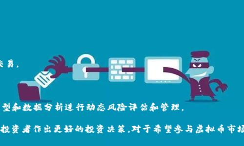   虚拟币量化基金的全面解析：投资新机遇与风险管理 / 

 guanjianci 虚拟币, 量化基金, 投资, 风险管理 /guanjianci 

虚拟币（或加密货币）量化基金是近年来随着区块链技术和虚拟货币市场发展而兴起的一种新的投资方式。它运用量化交易策略，通过算法和模型分析市场数据，从而实现对虚拟币的投资管理。在这里，我们将深入探讨虚拟币量化基金的含义、运作原理、优缺点、风险因素，以及未来的投资前景。

一、虚拟币量化基金的定义与特点

虚拟币量化基金是一种投资产品，它针对虚拟货币市场运用量化交易技术，使用计算机模型分析市场数据，寻找投资机会。这类基金通常由专业的量化团队进行管理，他们使用先进的数据分析工具和数学模型来制定交易策略。

虚拟币量化基金的特点主要包括：首先，量化基金强调数据驱动，通过对历史数据和市场趋势的分析，制定出有效的交易策略。其次，量化基金通常具备较高的交易频率，能够把握市场短期波动带来的投资机会。而且，量化基金可以实现高效的风险管理，利用模型评估市场风险并调整投资组合。

二、虚拟币量化基金的运作原理

虚拟币量化基金的运作通常包括数据收集、模型创建、策略实施和风险控制四个阶段：

1. 数据收集：基金管理团队需要收集大量的市场数据，包括历史价格、交易量、社交媒体情感等。数据的准确性和完整性对于量化分析至关重要。

2. 模型创建：利用收集到的数据，量化团队会开发复杂的数学模型，帮助识别潜在的投资机会。这些模型可能包括回归分析、时间序列分析等多种统计方法。

3. 策略实施：一旦模型建立，基金将根据模型的指导进行交易。这个过程通常是自动化的，通过算法交易系统实现快速下单和高频交易。

4. 风险控制：风险管理是量化基金的重要组成部分。团队会定期评估模型的表现，并根据市场情况调整策略，确保在波动的市场中保护投资者的资本。

三、虚拟币量化基金的优势与劣势

虚拟币量化基金的优势包括：

1. 高效性：由于量化基金运用计算机算法进行交易，能够迅速应对市场变化，抓住短期交易机会，提高盈利可能性。

2. 数据驱动：量化决策减少了人为因素导致的判断失误，基于数据分析来制定和修订投资策略。

3. 风险管理：量化模型可以识别和评估市场风险，帮助投资者及时调整投资组合来减少潜在损失。

然而，虚拟币量化基金也存在一些劣势：

1. 依赖模型：市场的不可预测性使得任何模型都有其局限性，一旦市场环境发生变化，原有的模型可能失效。

2. 市场竞争激烈：量化交易在虚拟币市场中越来越普遍，竞争加剧可能导致利润减少。

3. 投资复杂性：对普通投资者而言，量化基金的运作机制和策略可能较为复杂，理解和选择合适的基金需要一定的专业知识。

四、虚拟币量化基金的风险管理

在投资虚拟币量化基金时，风险管理至关重要。以下是一些风险管理的策略：

1. 分散投资：通过将资金分散投资于不同的虚拟币和策略，可以降低单一资产或策略表现不佳带来的风险。

2. 设定止损：在交易中设定止损点是控制风险的有效手段。当市场价格触及止损位时，可以自动结束交易，避免更大的损失。

3. 定期评估：定期对投资组合进行评估，分析不同策略的表现，根据市场情况进行必要的调整。

4. 了解市场动态：保持对市场新闻和发展趋势的关注，以便及时调整投资策略。

五、虚拟币量化基金的未来发展趋势

随着区块链技术的进步和虚拟币市场的不断发展，虚拟币量化基金预计将会迎来几大趋势：

1. 技术创新：机器学习和人工智能技术的进步将使得数据分析更加精细，从而提高交易的成功率。

2. 市场多样化：随着更多的虚拟币及其衍生品的出现，投资策略将变得更加多样化，量化基金将能够捕捉更丰富的投资机会。

3. 法规完善：随着监管的逐渐加强，虚拟币市场将变得更加规范，量化基金需要适应新的监管环境，以寻求合法合规的方法进行交易。

4. 普及化：随着量化交易技术的不断普及，越来越多的普通投资者将能够参与到虚拟币量化基金的投资中，推动市场的发展。

常见问题解答

1. 虚拟币量化基金是否适合普通投资者？

虚拟币量化基金是否适合普通投资者，取决于多个因素，包括个人的投资经验、风险承受能力以及对虚拟币市场的了解程度。对于一些具有基础金融知识的投资者来说，虚拟币量化基金可以是一个不错的选择。在专业的团队操作下，投资者能够依托数据和模型进行投资，借此规避人为情绪波动的风险。

不过，对于大多数普通投资者而言，理解量化基金的运作机制和投资策略可能比较复杂，因此需要在选择投资之前做好充分的调研。此外，建议投资者在选择虚拟币量化基金前，仔细阅读基金的招募说明书和投资条款，了解相关的投资风险和费用。

如果投资者对此类基金感兴趣，建议可以从小额投资开始，通过实际体验逐步深入了解。同时也要关注市场的变化和基金的表现，以便及时做出调整。

2. 如何选择合适的虚拟币量化基金？

选择合适的虚拟币量化基金，需要关注以下几个方面：

1. 基金管理团队：一个优秀的量化基金管理团队是关键，团队的专业背景、从业经验、历史业绩等都可以作为参考。请确认团队是否有稳定的交易记录以及应对市场波动的能力。

2. 投资策略：了解具体的投资策略，包括使用的量化模型、交易频率等。透明的策略使投资者更容易评估基金的表现，并能帮助其做出明智的投资决策。

3. 收费结构：虚拟币量化基金的管理费用和业绩分成结构各有不同。理解费用结构可以帮助投资者计算净收益，以及了解交易成本对整体投资收益的影响。

4. 风险控制措施：了解基金的风险管理策略。一个有效的风险管理体系能够在市场波动中保护投资者的资本，尤其在虚拟币市场，风险控制愈显重要。

3. 投资虚拟币量化基金需要注意哪些风险？

投资虚拟币量化基金时，存在多种风险，主要包括：

1. 市场风险：虚拟币市场波动性大，价格变化剧烈，这对基金的投资绩效可能产生重大影响。即使是量化交易，若模型不再适用，投资者将面临损失。

2. 模型风险：任何预测模型都有其局限性，如果市场环境发生变化，原有模型可能失效，导致投资决策失误。

3. 流动性风险：虚拟币的流动性在不同的市场条件下波动，某些币种在市场不佳时可能面临更大的流动性风险，从而影响投资的退出行为。

4. 法规风险：虚拟币市场的法规仍在不断变化，增设的监管措施可能影响交易策略甚至影响基金的合法合规性。

4. 虚拟币量化基金与传统投资基金的区别有哪些？

虚拟币量化基金与传统投资基金的主要区别包括：

1. 投资标的：虚拟币量化基金主要投资于加密货币，而传统投资基金通常投向股票、债券、房地产等传统市场资产。

2. 交易策略：传统投资基金多依赖人为判断和研究分析，而虚拟币量化基金则通过算法和量化模型进行决策，实现自动化交易。

3. 市场波动性：虚拟币市场相较于传统金融市场有着更高的波动性，这会直接影响到量化基金的风险与收益特征。

4. 风险管理手段：传统投资往往使用基本面分析与技术指标相结合的方式进行风险控制，而虚拟币量化基金则运用数学模型和数据分析进行动态风险评估和管理。 

总的来说，虚拟币量化基金为投资者提供了一种新的投资方式，既有机会也伴随风险。了解其运作原理和潜在风险能够帮助投资者作出更好的投资决策。对于希望参与虚拟币市场的投资者而言，进行充分调研、谨慎选择，并在专业人士的指导下进行投资，将是实现收益的有效途径。