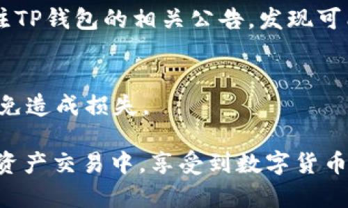 baiotiTP钱包闪兑不成功的原因及解决方案/baioti
TP钱包, 闪兑, 失败原因, 加密货币交易/guanjianci

随着加密货币的普及，越来越多的人开始使用各种加密货币钱包进行数字资产管理。其中，TP钱包是一款受到用户青睐的多链数字货币钱包，广泛支持各种加密资产的存储、管理和交易。然而，部分用户在使用TP钱包进行闪兑交易时，可能会遇到闪兑不成功的问题。这篇文章将深入探讨TP钱包闪兑不成功的原因、解决方案，同时回答相关问题，帮助用户更好地使用TP钱包进行交易。

一、TP钱包闪兑不成功的常见原因
在使用TP钱包进行闪兑时，用户可能会遇到多种问题导致交易不成功。以下是一些常见的原因：

h41. 网络延迟或不稳定/h4
TP钱包的闪兑服务依赖于区块链网络，如果网络延迟或不稳定，可能导致交易无法及时确认。这种情况通常发生在区块链网络拥堵时，用户在进行闪兑时需要耐心等待，或在网络恢复正常后再进行操作。

h42. 账户余额不足/h4
闪兑交易需要用户确保有足够的代币余额，支付必要的交易费用。如果账户余额不足，则无法完成闪兑交易。在进行闪兑操作之前，建议用户先检查自己的账户余额，并确保账户内有足够的资产。

h43. 交易信息填写错误/h4
用户在进行闪兑时，需填写相关交易信息，例如兑换数量、目标币种等。如果填写的信息有误，可能导致交易失败。建议用户再次仔细检查所填信息，确保其准确无误。

h44. 系统故障或维护/h4
有时，TP钱包的闪兑服务可能会因为系统故障或维护而暂时无法使用。此时，用户可以在TP钱包的官方渠道查询相关公告，了解系统状态或故障恢复的进展。

二、如何解决TP钱包闪兑不成功的问题
针对上述可能的原因，我们提供了一些解决方案，帮助用户顺利完成闪兑交易。

h41. 检查网络连接/h4
用户在进行闪兑前，应确保自己的网络连接畅通。如果是使用手机进行闪兑，建议连接稳定的Wi-Fi网络，避免使用不稳定的移动数据。当遇到闪兑失败时，可以尝试切换网络、重新启动路由器等方法，以确保网络的稳定性。

h42. 确保账户余额充足/h4
用户在进行闪兑之前，应先查看自己的账户余额，确保有足够的资产进行交易。如果余额不足，建议用户先通过其他交易所或方式充值到TP钱包中。

h43. 仔细核对交易信息/h4
在填写闪兑信息时，务必仔细核对各种信息，包括交易量、目标币种等各个细节。如果发现有误，及时修改并重新提交交易。

h44. 关注官方公告/h4
如发现TP钱包闪兑无法使用，用户应通过官方渠道了解最新信息，关注是否有系统维护或更新公告，这些信息将帮助用户判断闪兑功能是否可用。

三、如何提高TP钱包闪兑成功的几率
为了帮助用户提高闪兑成功的几率，以下是一些建议：

h41. 选择合适的交易时间/h4
在区块链网络较为繁忙的时段进行交易（例如大型市场波动时），可能会导致闪兑失败。用户应选择网络相对空闲的时段进行交易，通常在周末或非高峰时段进行闪兑更为顺利。

h42. 适当设置交易预期/h4
用户在进行闪兑时，务必有合理的预期。例如，实时交易价格波动较大，要根据实际价格波动适时调整交易计划。

h43. 使用较低的交易量/h4
如果用户进行的闪兑交易量过大，可能会受到网络承载能力的限制，建议初次使用的用户从小金额开始，逐步提高交易量，确保每笔交易顺利完成。

h44. 多渠道验证信息/h4
在进行重要交易前，用户可通过多个渠道验证交易信息，例如访问TP钱包的官方网站、加入TP钱包的用户社群，获取实时的信息与提示，有效避免交易错误。

四、TP钱包闪兑的相关问题解答

h41. TP钱包怎么进行闪兑操作？/h4
TP钱包进行闪兑操作的步骤相对简单，用户需要登录TP钱包，选择“闪兑”功能，输入想要兑换的代币以及数量，确认交易信息后提交。此过程中，用户需要确保网络的稳定以及账户内的资产足够。

闪兑完成后，用户可以在TP钱包内查看交易记录，确保交易已确认成功。如遇任何问题，可以通过官方渠道获取帮助。

h42. TP钱包闪兑的安全性如何？/h4
TP钱包致力于为用户提供安全、高效的数字资产交易服务。选择闪兑的加密货币交易所通常具备较高的安全性，并采取多项措施保护用户的资产安全。然而，作为用户，保持警惕是必要的，确保自己使用的TP钱包为官方版本，定期更新以防止网络攻击。

h43. TP钱包闪兑的手续费是多少？/h4
TP钱包闪兑的手续费通常与要闪兑的代币类型和交易量有关。在进行闪兑时，系统会显示具体的手续费信息，用户可以根据实际情况做出决策。为了节省手续费，用户应定期关注TP钱包的相关公告，发现可能的优惠活动。

h44. 我可以取消TP钱包的闪兑交易吗？/h4
一旦TP钱包的闪兑交易提交并被网络确认，通常无法取消。但在闪兑尚未确认的情况下，用户可以选择中止交易。当用户发现交易信息填写错误或其他问题时，尽快采取措施，避免造成损失。

借助上述内容，我们希望能够帮助用户更好地理解TP钱包闪兑操作及其潜在问题，同时在使用TP钱包进行闪兑时获取有价值的信息与建议。希望每个用户都能顺利参与到加密资产交易中，享受到数字货币带来的便利与灵活性。