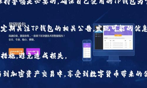 baiotiTP钱包闪兑不成功的原因及解决方案/baioti
TP钱包, 闪兑, 失败原因, 加密货币交易/guanjianci

随着加密货币的普及，越来越多的人开始使用各种加密货币钱包进行数字资产管理。其中，TP钱包是一款受到用户青睐的多链数字货币钱包，广泛支持各种加密资产的存储、管理和交易。然而，部分用户在使用TP钱包进行闪兑交易时，可能会遇到闪兑不成功的问题。这篇文章将深入探讨TP钱包闪兑不成功的原因、解决方案，同时回答相关问题，帮助用户更好地使用TP钱包进行交易。

一、TP钱包闪兑不成功的常见原因
在使用TP钱包进行闪兑时，用户可能会遇到多种问题导致交易不成功。以下是一些常见的原因：

h41. 网络延迟或不稳定/h4
TP钱包的闪兑服务依赖于区块链网络，如果网络延迟或不稳定，可能导致交易无法及时确认。这种情况通常发生在区块链网络拥堵时，用户在进行闪兑时需要耐心等待，或在网络恢复正常后再进行操作。

h42. 账户余额不足/h4
闪兑交易需要用户确保有足够的代币余额，支付必要的交易费用。如果账户余额不足，则无法完成闪兑交易。在进行闪兑操作之前，建议用户先检查自己的账户余额，并确保账户内有足够的资产。

h43. 交易信息填写错误/h4
用户在进行闪兑时，需填写相关交易信息，例如兑换数量、目标币种等。如果填写的信息有误，可能导致交易失败。建议用户再次仔细检查所填信息，确保其准确无误。

h44. 系统故障或维护/h4
有时，TP钱包的闪兑服务可能会因为系统故障或维护而暂时无法使用。此时，用户可以在TP钱包的官方渠道查询相关公告，了解系统状态或故障恢复的进展。

二、如何解决TP钱包闪兑不成功的问题
针对上述可能的原因，我们提供了一些解决方案，帮助用户顺利完成闪兑交易。

h41. 检查网络连接/h4
用户在进行闪兑前，应确保自己的网络连接畅通。如果是使用手机进行闪兑，建议连接稳定的Wi-Fi网络，避免使用不稳定的移动数据。当遇到闪兑失败时，可以尝试切换网络、重新启动路由器等方法，以确保网络的稳定性。

h42. 确保账户余额充足/h4
用户在进行闪兑之前，应先查看自己的账户余额，确保有足够的资产进行交易。如果余额不足，建议用户先通过其他交易所或方式充值到TP钱包中。

h43. 仔细核对交易信息/h4
在填写闪兑信息时，务必仔细核对各种信息，包括交易量、目标币种等各个细节。如果发现有误，及时修改并重新提交交易。

h44. 关注官方公告/h4
如发现TP钱包闪兑无法使用，用户应通过官方渠道了解最新信息，关注是否有系统维护或更新公告，这些信息将帮助用户判断闪兑功能是否可用。

三、如何提高TP钱包闪兑成功的几率
为了帮助用户提高闪兑成功的几率，以下是一些建议：

h41. 选择合适的交易时间/h4
在区块链网络较为繁忙的时段进行交易（例如大型市场波动时），可能会导致闪兑失败。用户应选择网络相对空闲的时段进行交易，通常在周末或非高峰时段进行闪兑更为顺利。

h42. 适当设置交易预期/h4
用户在进行闪兑时，务必有合理的预期。例如，实时交易价格波动较大，要根据实际价格波动适时调整交易计划。

h43. 使用较低的交易量/h4
如果用户进行的闪兑交易量过大，可能会受到网络承载能力的限制，建议初次使用的用户从小金额开始，逐步提高交易量，确保每笔交易顺利完成。

h44. 多渠道验证信息/h4
在进行重要交易前，用户可通过多个渠道验证交易信息，例如访问TP钱包的官方网站、加入TP钱包的用户社群，获取实时的信息与提示，有效避免交易错误。

四、TP钱包闪兑的相关问题解答

h41. TP钱包怎么进行闪兑操作？/h4
TP钱包进行闪兑操作的步骤相对简单，用户需要登录TP钱包，选择“闪兑”功能，输入想要兑换的代币以及数量，确认交易信息后提交。此过程中，用户需要确保网络的稳定以及账户内的资产足够。

闪兑完成后，用户可以在TP钱包内查看交易记录，确保交易已确认成功。如遇任何问题，可以通过官方渠道获取帮助。

h42. TP钱包闪兑的安全性如何？/h4
TP钱包致力于为用户提供安全、高效的数字资产交易服务。选择闪兑的加密货币交易所通常具备较高的安全性，并采取多项措施保护用户的资产安全。然而，作为用户，保持警惕是必要的，确保自己使用的TP钱包为官方版本，定期更新以防止网络攻击。

h43. TP钱包闪兑的手续费是多少？/h4
TP钱包闪兑的手续费通常与要闪兑的代币类型和交易量有关。在进行闪兑时，系统会显示具体的手续费信息，用户可以根据实际情况做出决策。为了节省手续费，用户应定期关注TP钱包的相关公告，发现可能的优惠活动。

h44. 我可以取消TP钱包的闪兑交易吗？/h4
一旦TP钱包的闪兑交易提交并被网络确认，通常无法取消。但在闪兑尚未确认的情况下，用户可以选择中止交易。当用户发现交易信息填写错误或其他问题时，尽快采取措施，避免造成损失。

借助上述内容，我们希望能够帮助用户更好地理解TP钱包闪兑操作及其潜在问题，同时在使用TP钱包进行闪兑时获取有价值的信息与建议。希望每个用户都能顺利参与到加密资产交易中，享受到数字货币带来的便利与灵活性。