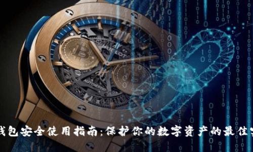 TP钱包安全使用指南：保护你的数字资产的最佳实践