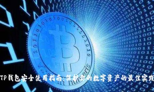 TP钱包安全使用指南：保护你的数字资产的最佳实践